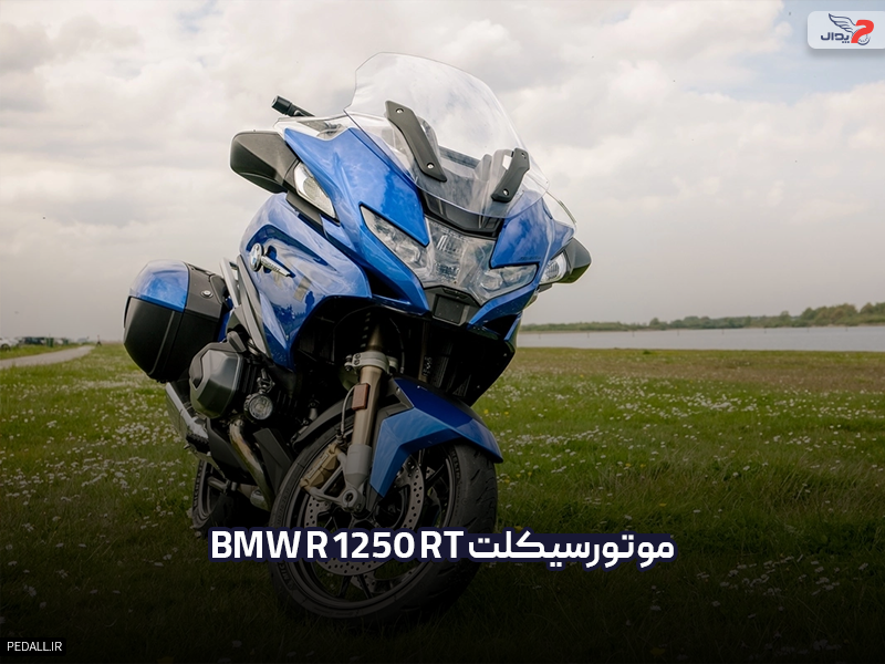 موتور سیکلت BMW R 1250 RT