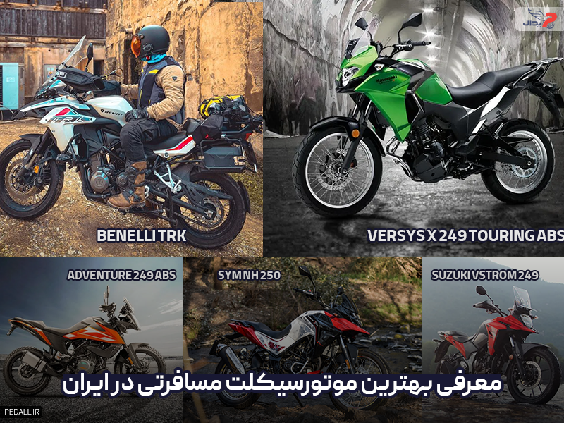 معرفی بهترین موتور سیکلت مسافرتی در ایران
